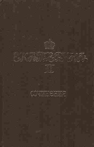 Книга Екатерина II Сочинения, 11-5622, Баград.рф